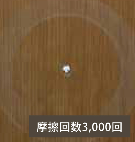 摩擦回数3,000回